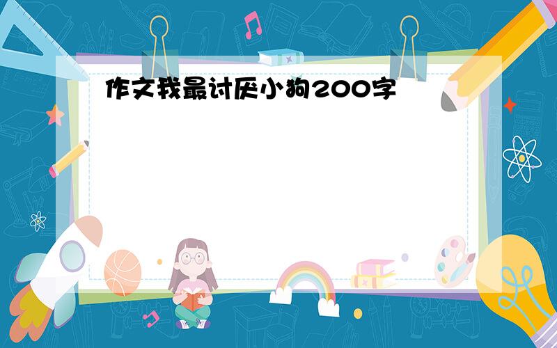 作文我最讨厌小狗200字