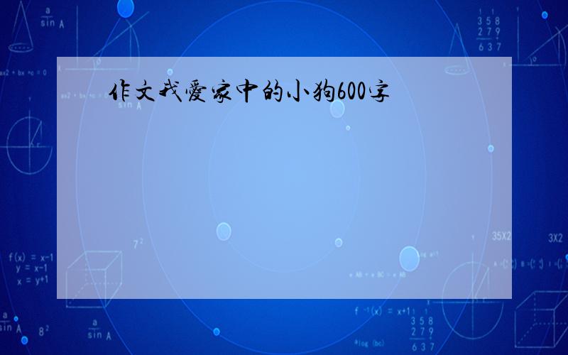 作文我爱家中的小狗600字