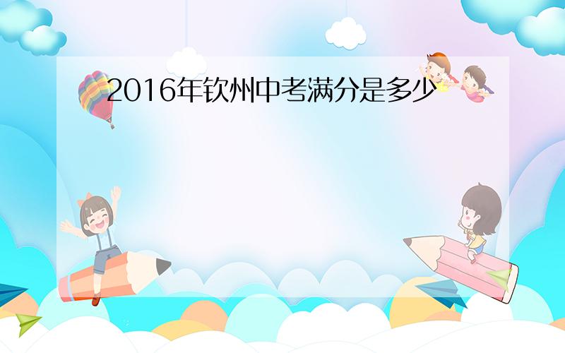 2016年钦州中考满分是多少