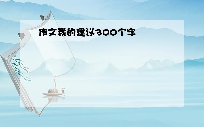 作文我的建议300个字