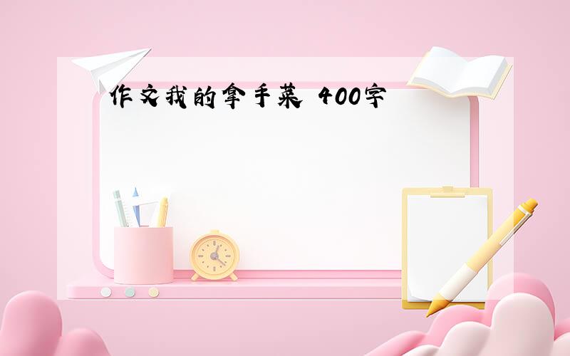 作文我的拿手菜 400字