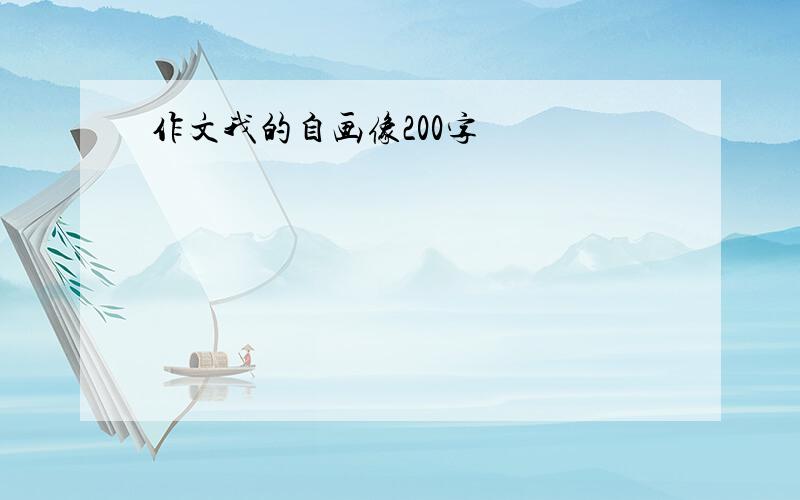 作文我的自画像200字