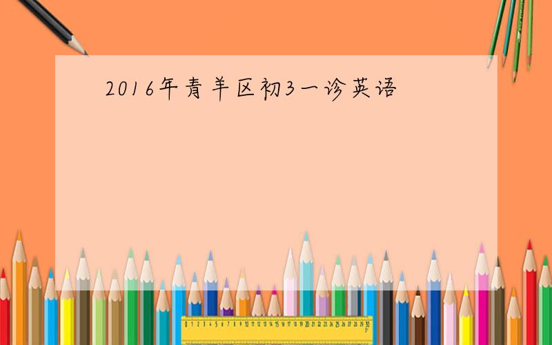 2016年青羊区初3一诊英语