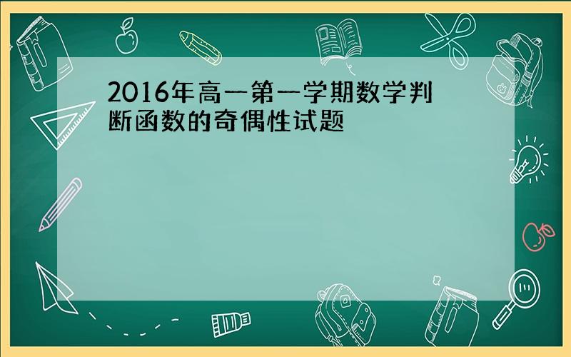 2016年高一第一学期数学判断函数的奇偶性试题