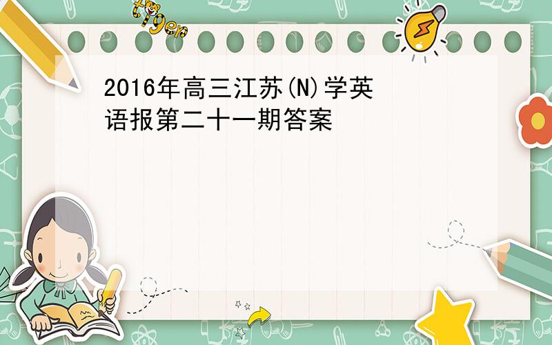 2016年高三江苏(N)学英语报第二十一期答案