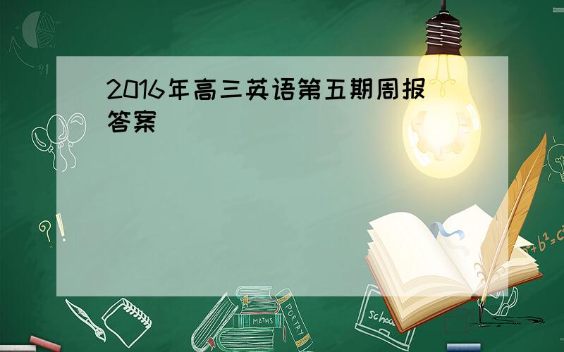 2016年高三英语第五期周报答案