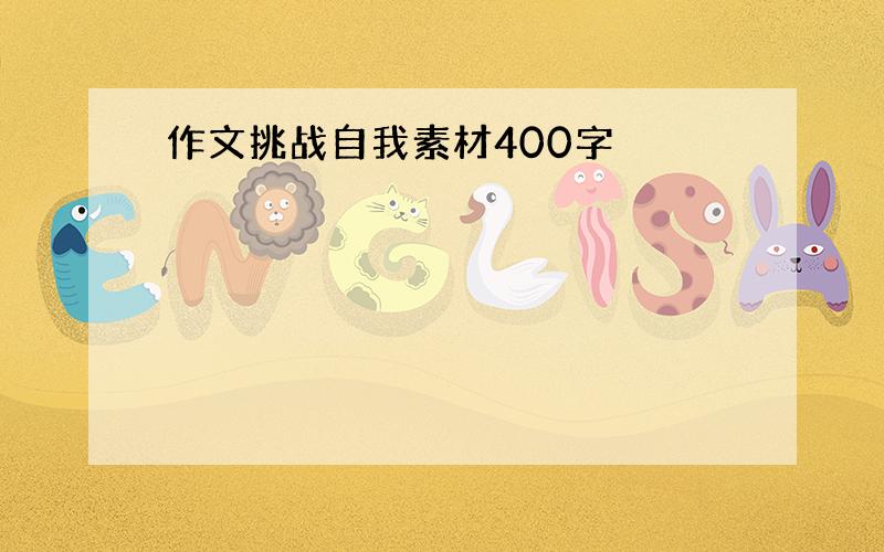 作文挑战自我素材400字