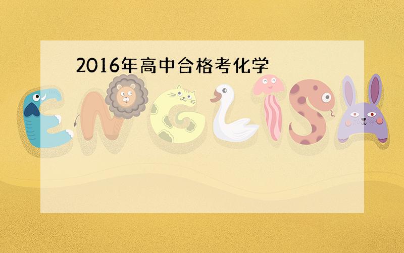 2016年高中合格考化学