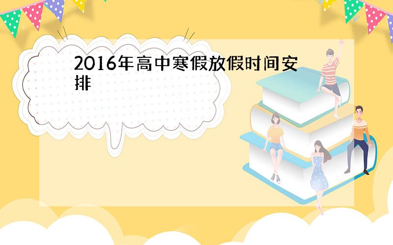 2016年高中寒假放假时间安排