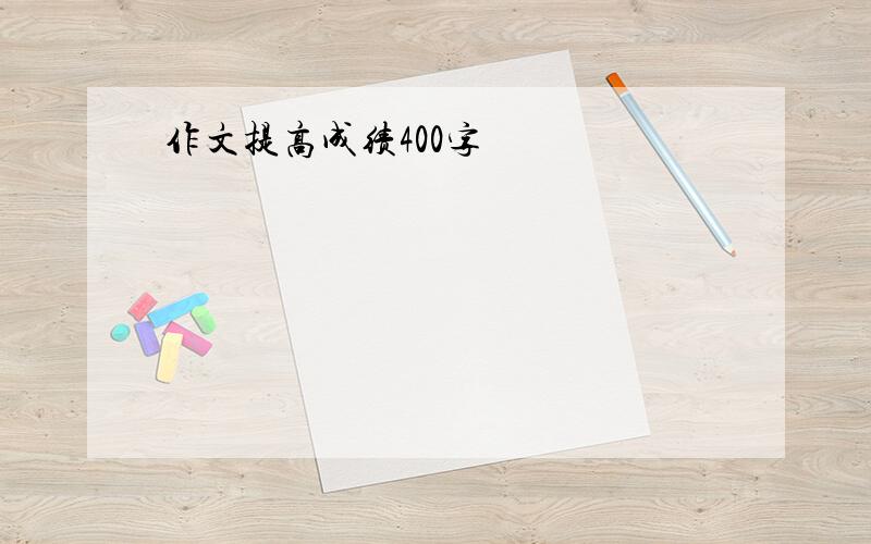 作文提高成绩400字