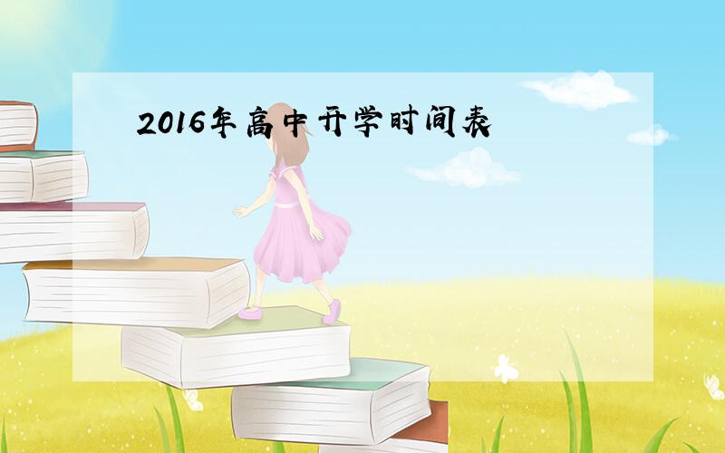 2016年高中开学时间表