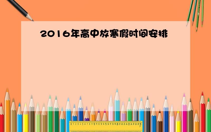 2016年高中放寒假时间安排