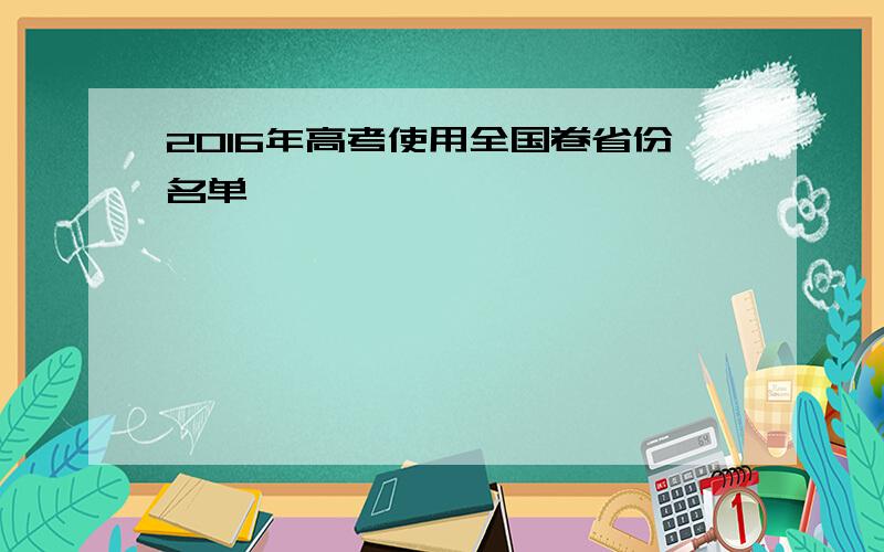 2016年高考使用全国卷省份名单