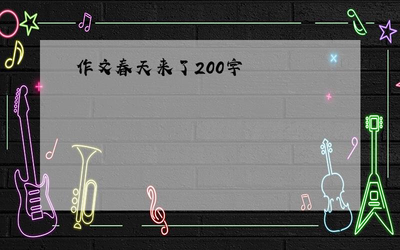 作文春天来了200字