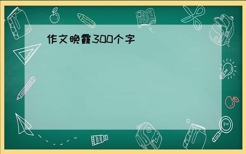 作文晚霞300个字