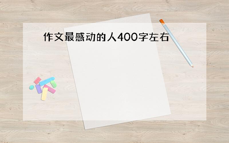 作文最感动的人400字左右