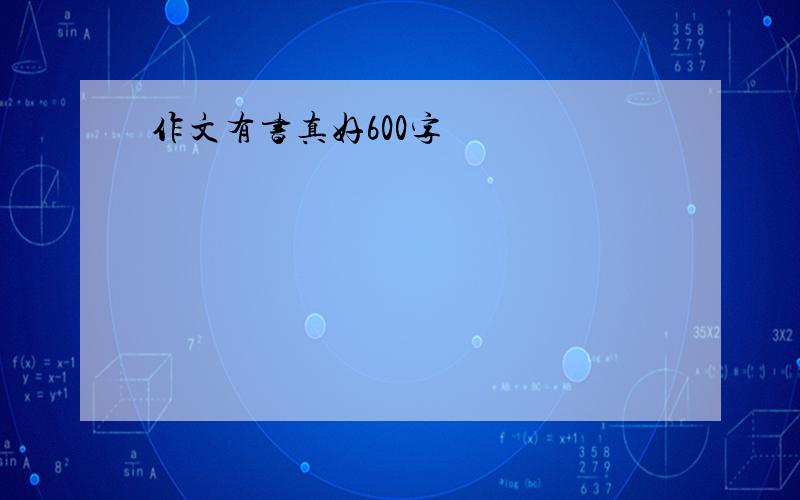 作文有书真好600字