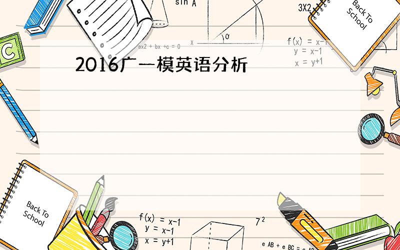 2016广一模英语分析