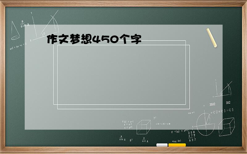 作文梦想450个字