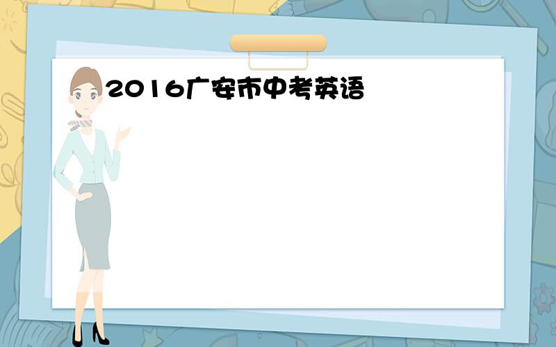 2016广安市中考英语