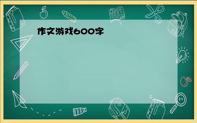 作文游戏600字