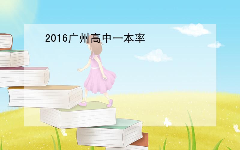 2016广州高中一本率