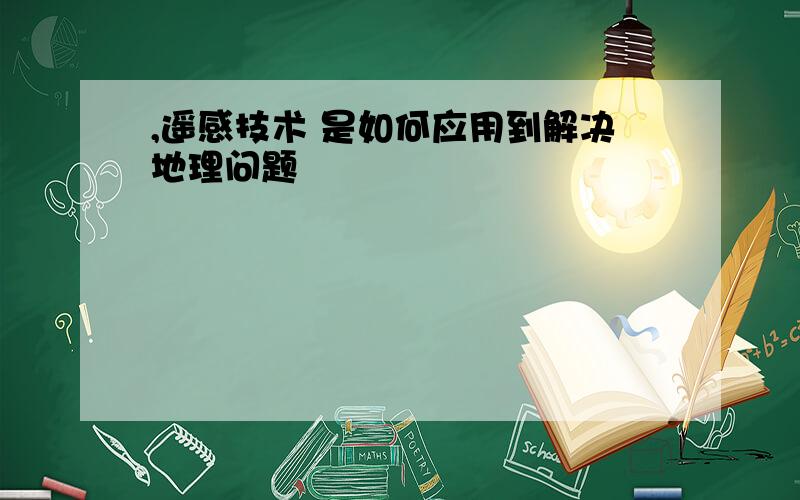 ,遥感技术 是如何应用到解决地理问题