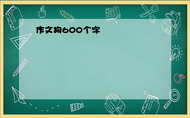 作文狗600个字