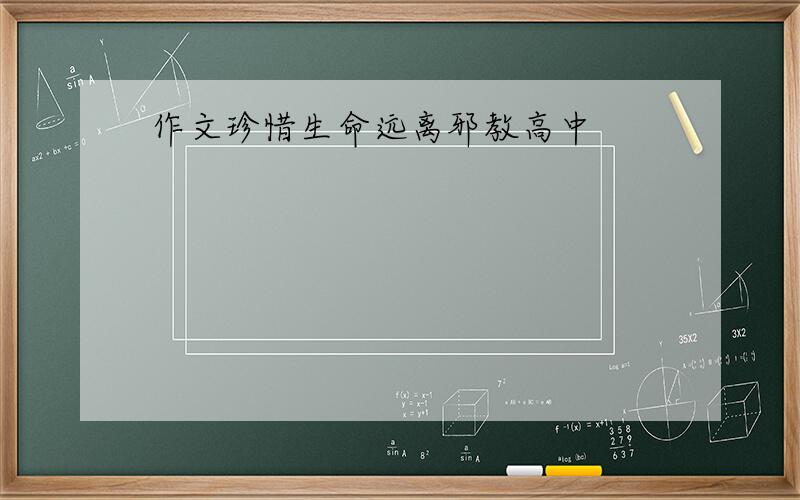 作文珍惜生命远离邪教高中