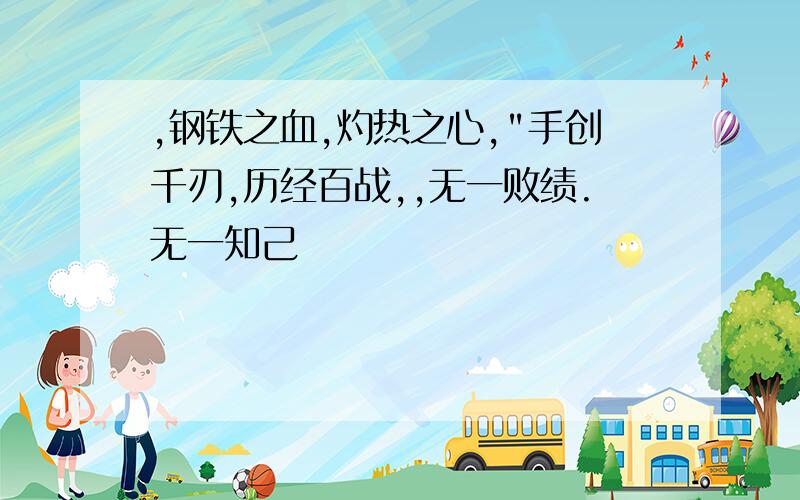 ,钢铁之血,灼热之心,"手创千刃,历经百战,,无一败绩.无一知己