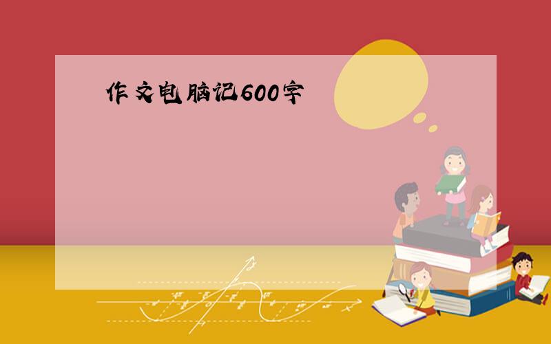 作文电脑记600字