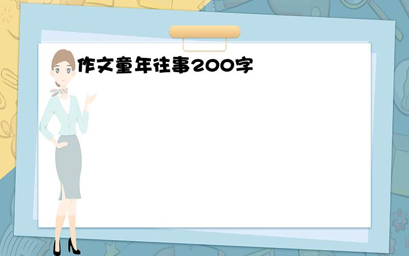 作文童年往事200字