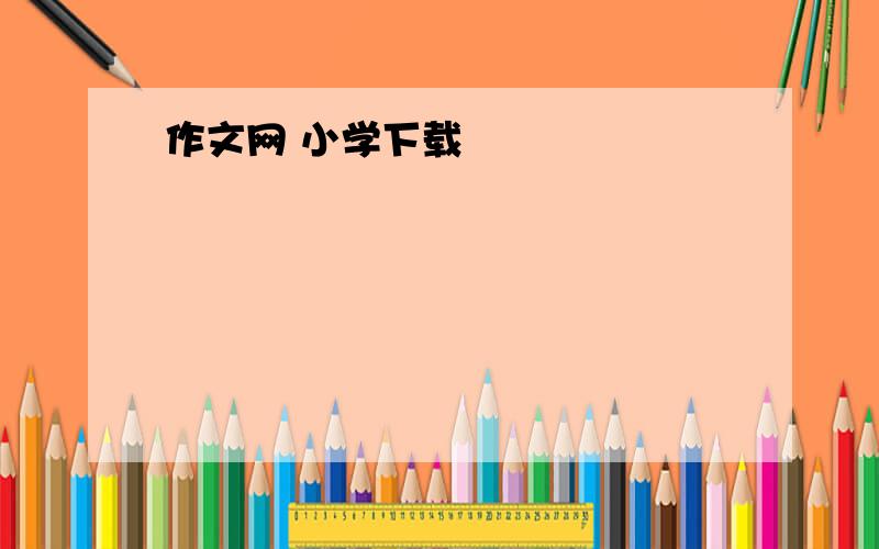 作文网 小学下载