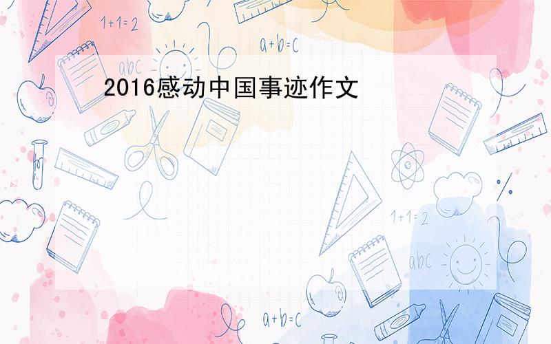 2016感动中国事迹作文