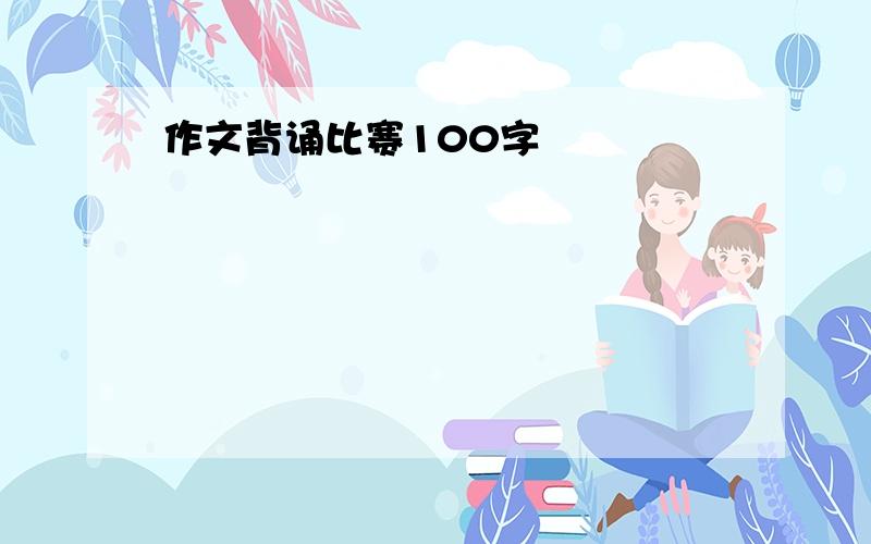 作文背诵比赛100字