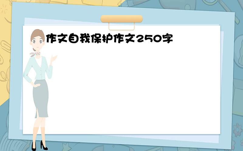 作文自我保护作文250字