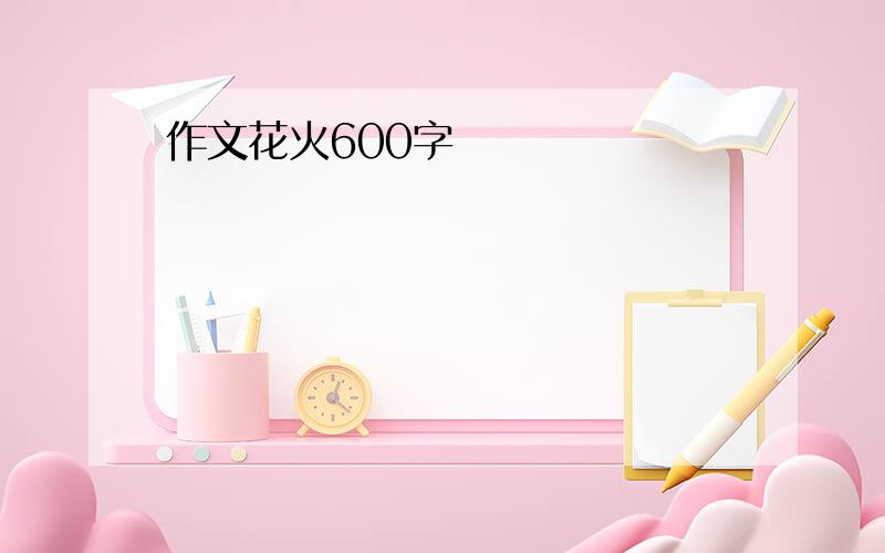 作文花火600字