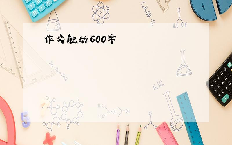 作文触动600字