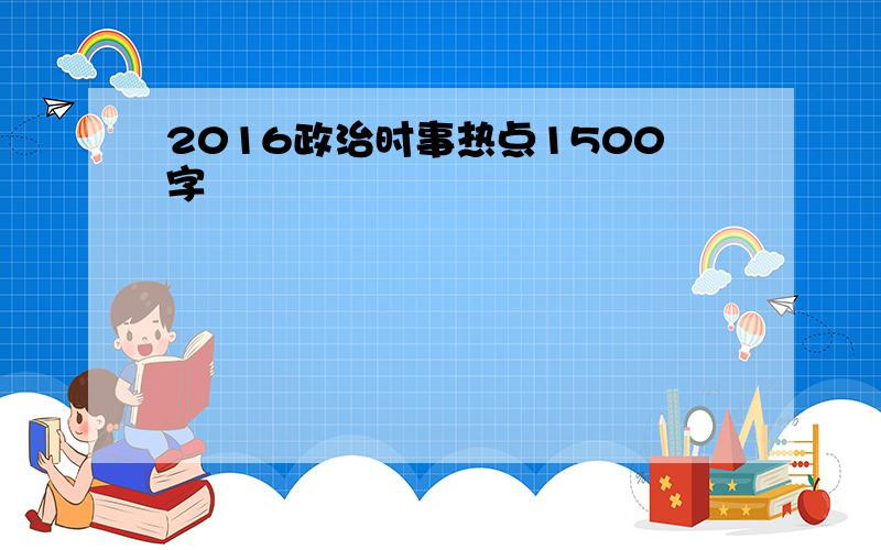 2016政治时事热点1500字