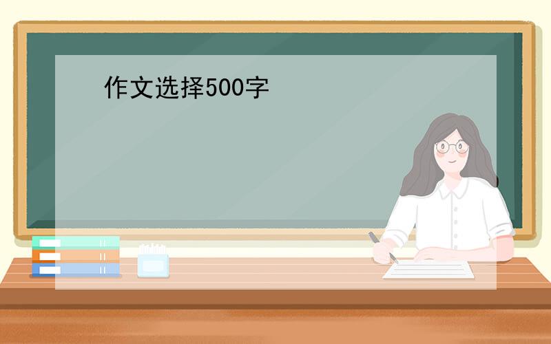 作文选择500字