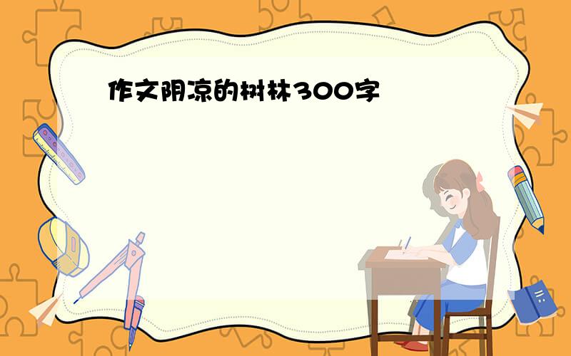 作文阴凉的树林300字