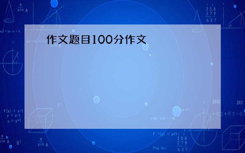 作文题目100分作文