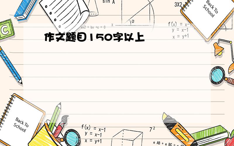 作文题目150字以上