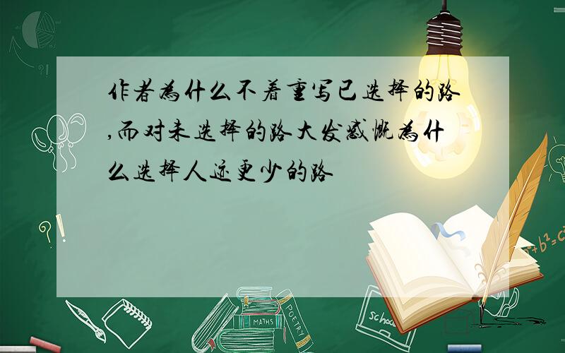 作者为什么不着重写已选择的路,而对未选择的路大发感慨为什么选择人迹更少的路