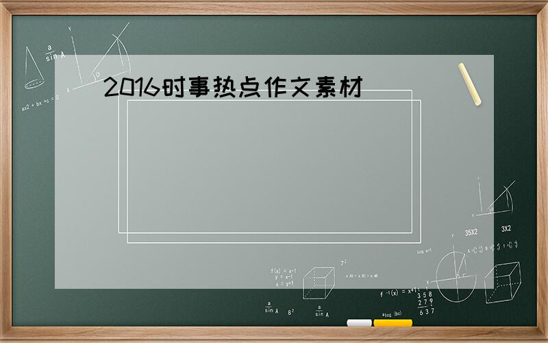 2016时事热点作文素材