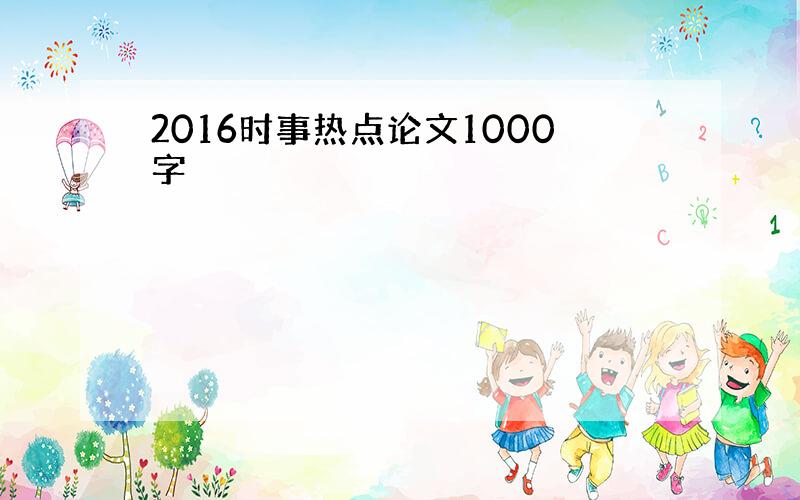 2016时事热点论文1000字