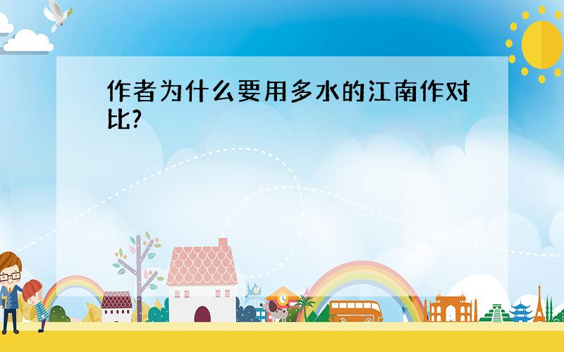 作者为什么要用多水的江南作对比?