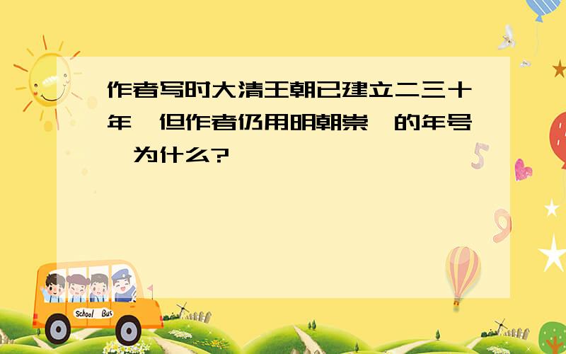 作者写时大清王朝已建立二三十年,但作者仍用明朝崇祯的年号,为什么?