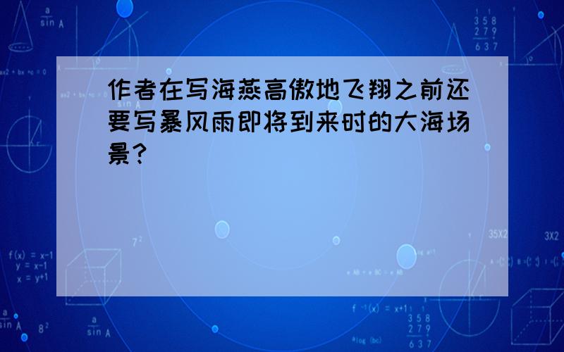 作者在写海燕高傲地飞翔之前还要写暴风雨即将到来时的大海场景?