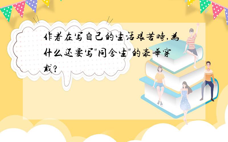 作者在写自己的生活艰苦时,为什么还要写"同舍生"的豪华穿戴?